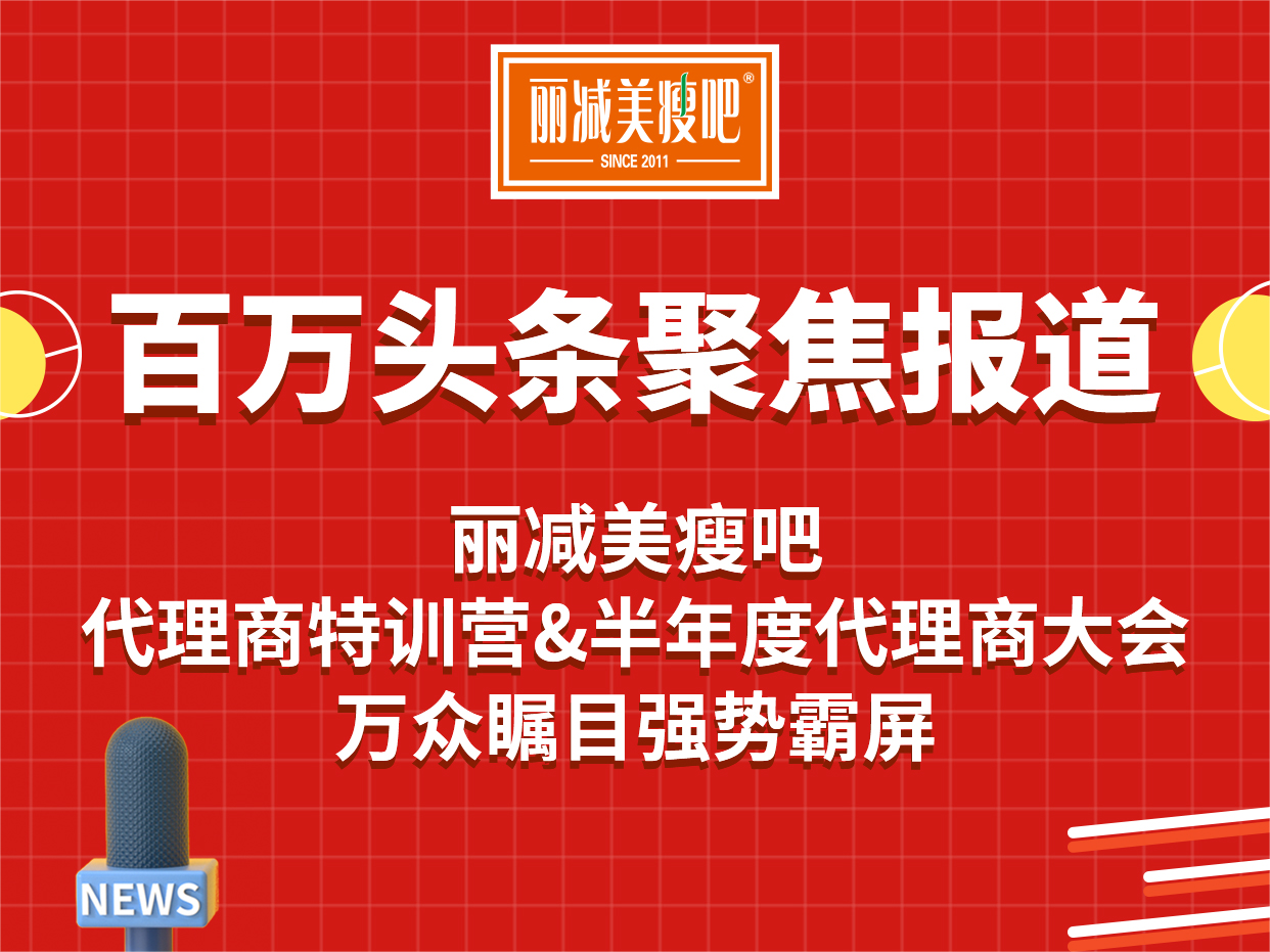 1723431348485638.png 实力“吸睛”丽减美瘦吧减肥备受瞩目,各大媒体齐关注报道