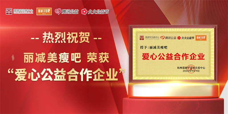 1726823708259519.jpg 传递健康 践行公益丨丽减美瘦吧荣获表彰,让爱更有“益”义