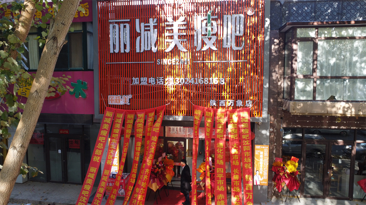 1730443542491418.jpg 硬核品宣亮相沈阳,丽减美瘦吧助力沈阳市场开启璀璨新篇