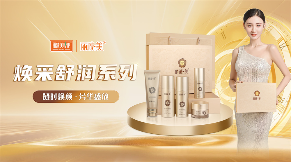 1733476931692974.jpg 重磅上新丨丽减美瘦吧焕采舒润系列,强韧焕肤有一套