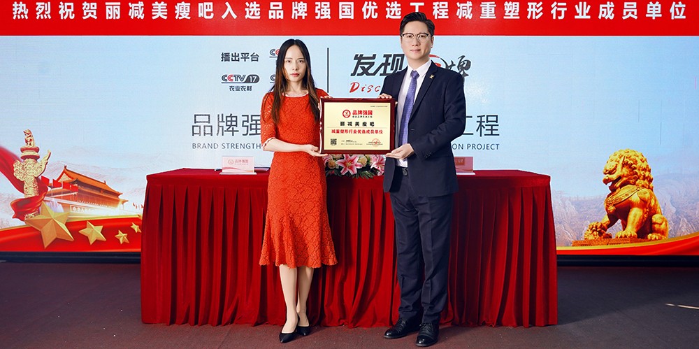 1744711613242400.jpg 荣耀加冕!丽减美瘦吧荣膺品牌强国减重塑形行业优选成员单位