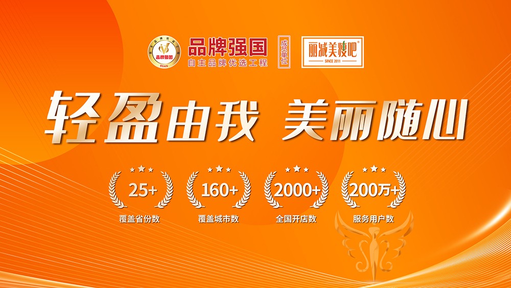 1744711640489652.jpg 荣耀加冕!丽减美瘦吧荣膺品牌强国减重塑形行业优选成员单位