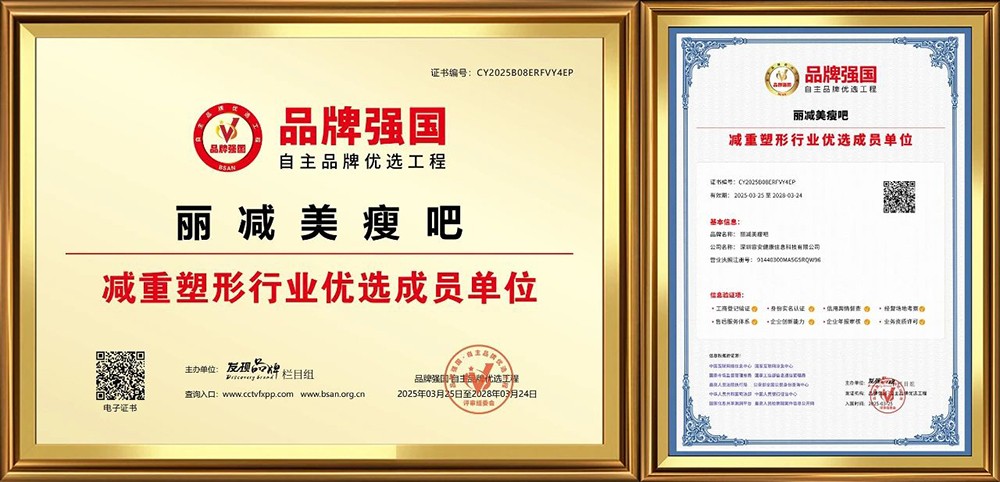 1744711652233843.jpg 荣耀加冕!丽减美瘦吧荣膺品牌强国减重塑形行业优选成员单位