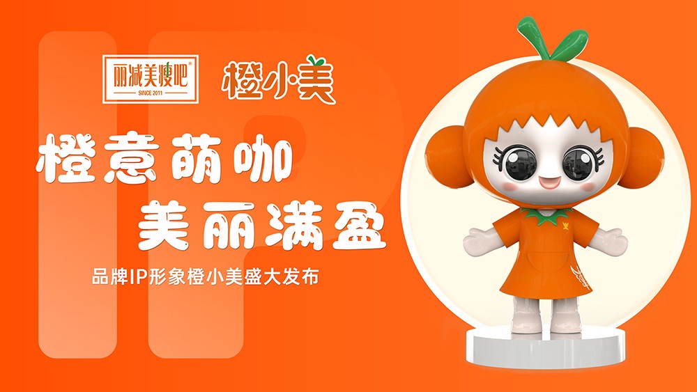1745458580104780.jpg 活力萌橙!丽减美瘦吧品牌IP形象元气出道