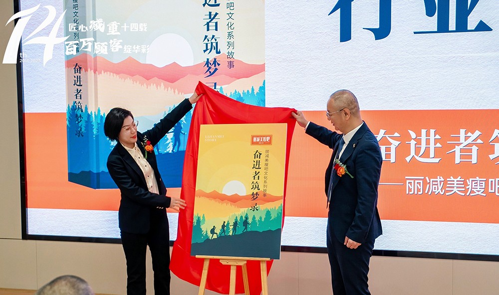 1745539825922630.jpg 行业首部文化故事集礼赞奋斗者,以文化赋能,点燃丽减美瘦吧品牌梦想引擎!