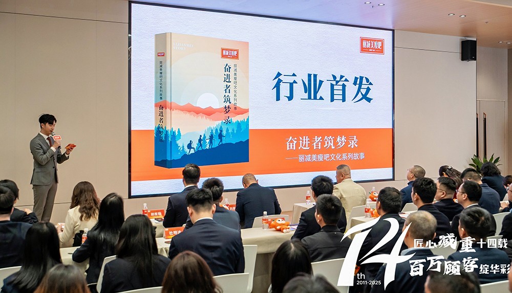 1745539837381647.jpg 行业首部文化故事集礼赞奋斗者,以文化赋能,点燃丽减美瘦吧品牌梦想引擎!